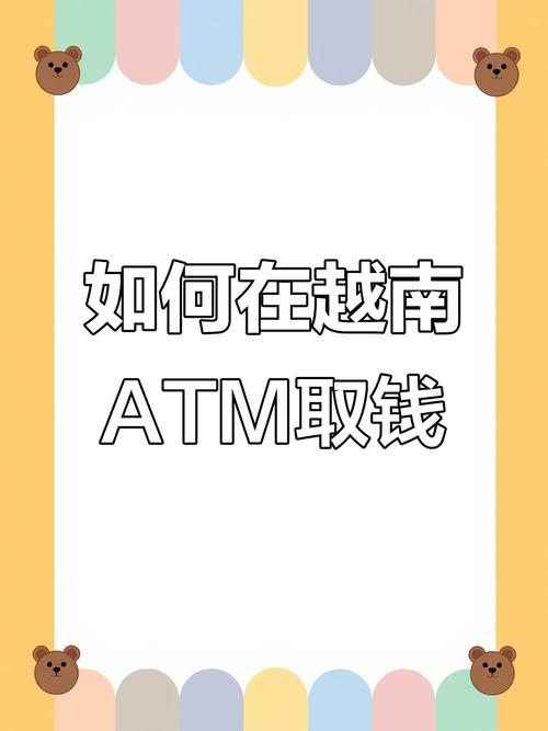 越南银联卡使用指南_银联卡在越南的ATM取款攻略_越南十大银行可以刷卡