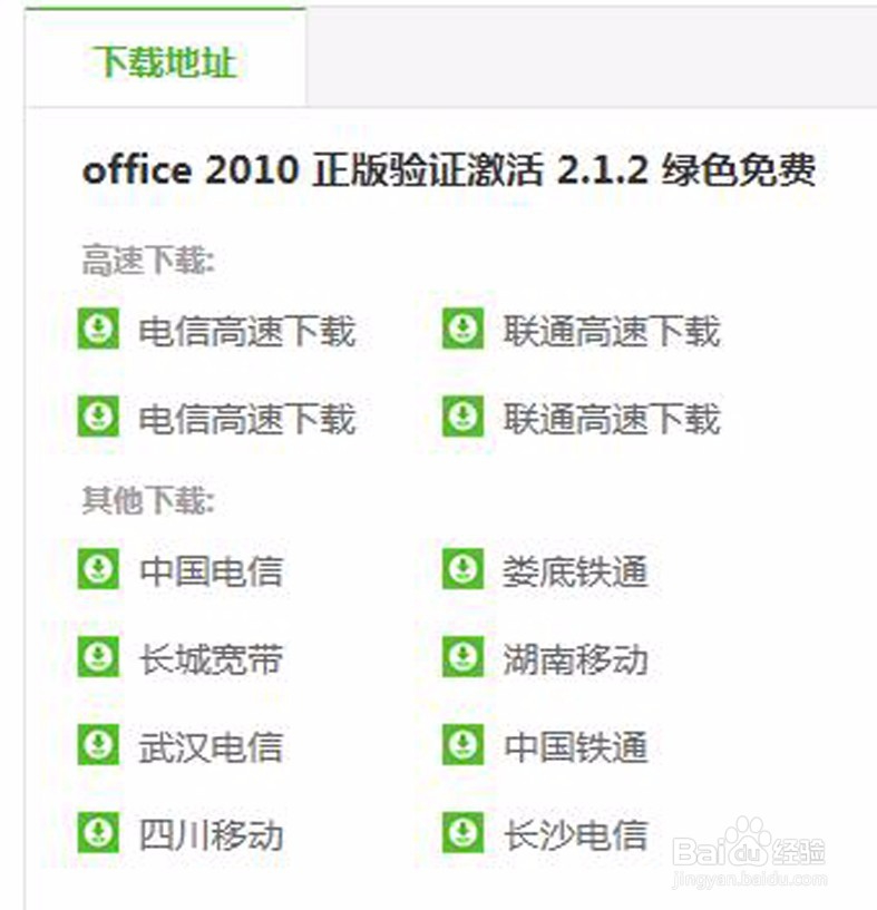 office2010每次打开都提示激活失败，如何激活？
