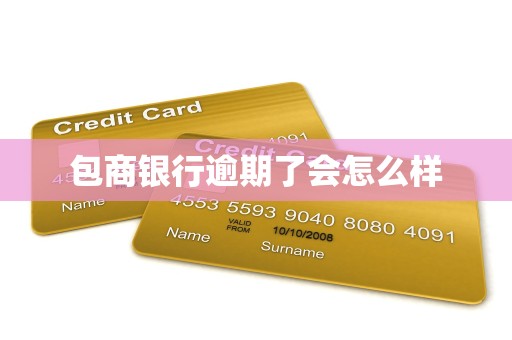 包商银行逾期后果：信用受损、罚息重、可能被告