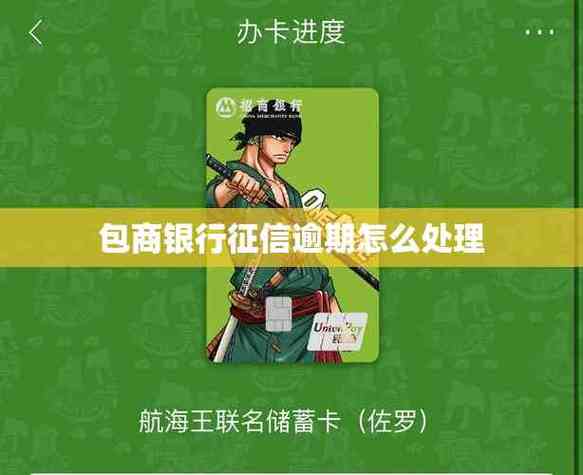 包商银行负面信息_包商银行逾期几天上征信_包商银行逾期上征信时间节点
