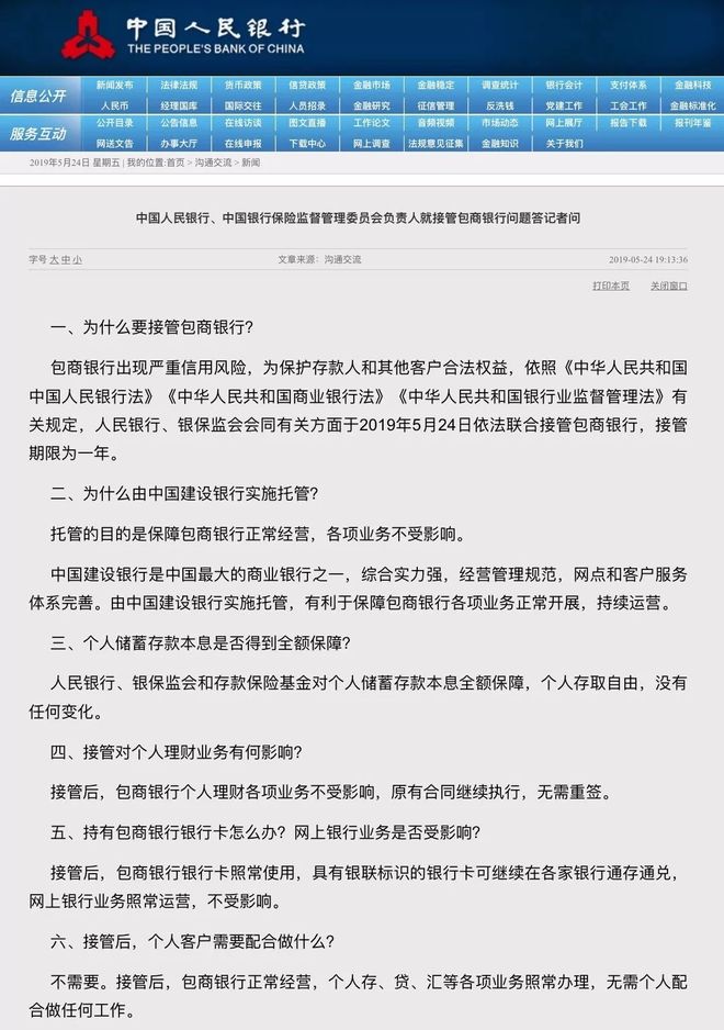 央行银保监会联合公告_包商银行监管接管_包商银行负面信息