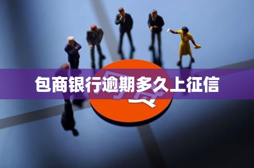 包商银行逾期30天就上征信，别拖到记录变坏