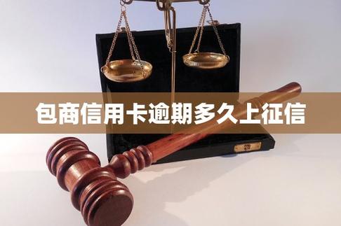 包商银行逾期30天上征信时间节点_包商银行负面信息_包商银行逾期多久上征信影响