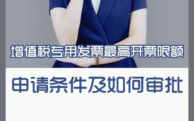 增值税专用发票最高开票限额申请表_卷式发票购买限额_增值税专用发票限量申请审批流程