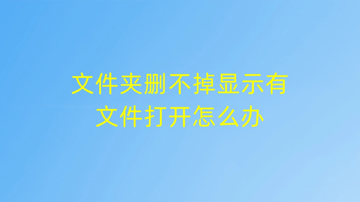 电脑文件夹删不掉？用这俩招，关机重启或结束进程轻松搞定