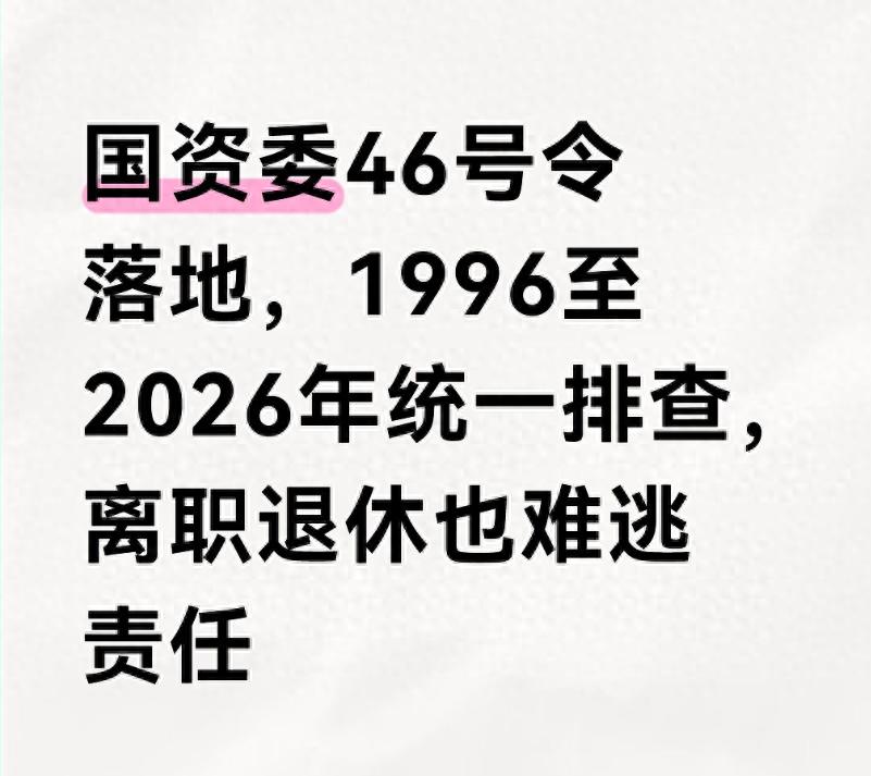 2026 年国有资产监管调整，违规经营投资终身追责守护国资