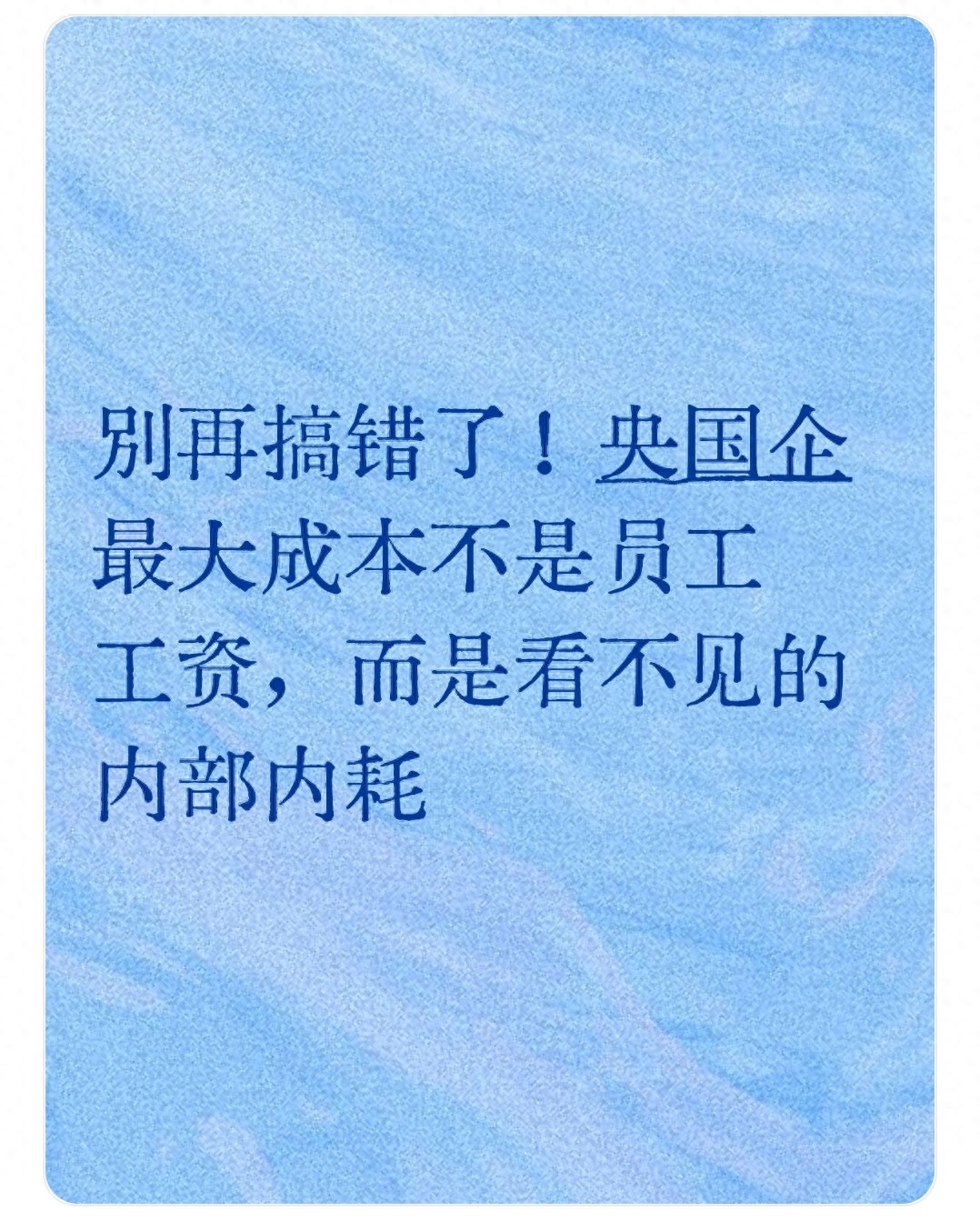 央国企成本真相：非员工薪水，而是高管内耗致国有资产难保值增值