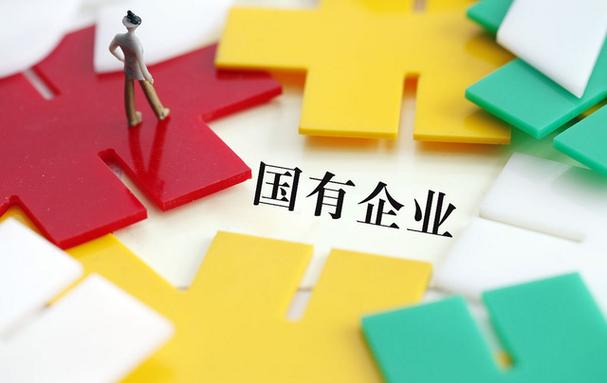央企国企名录_国有资产保值增值方面_央企和国企区别