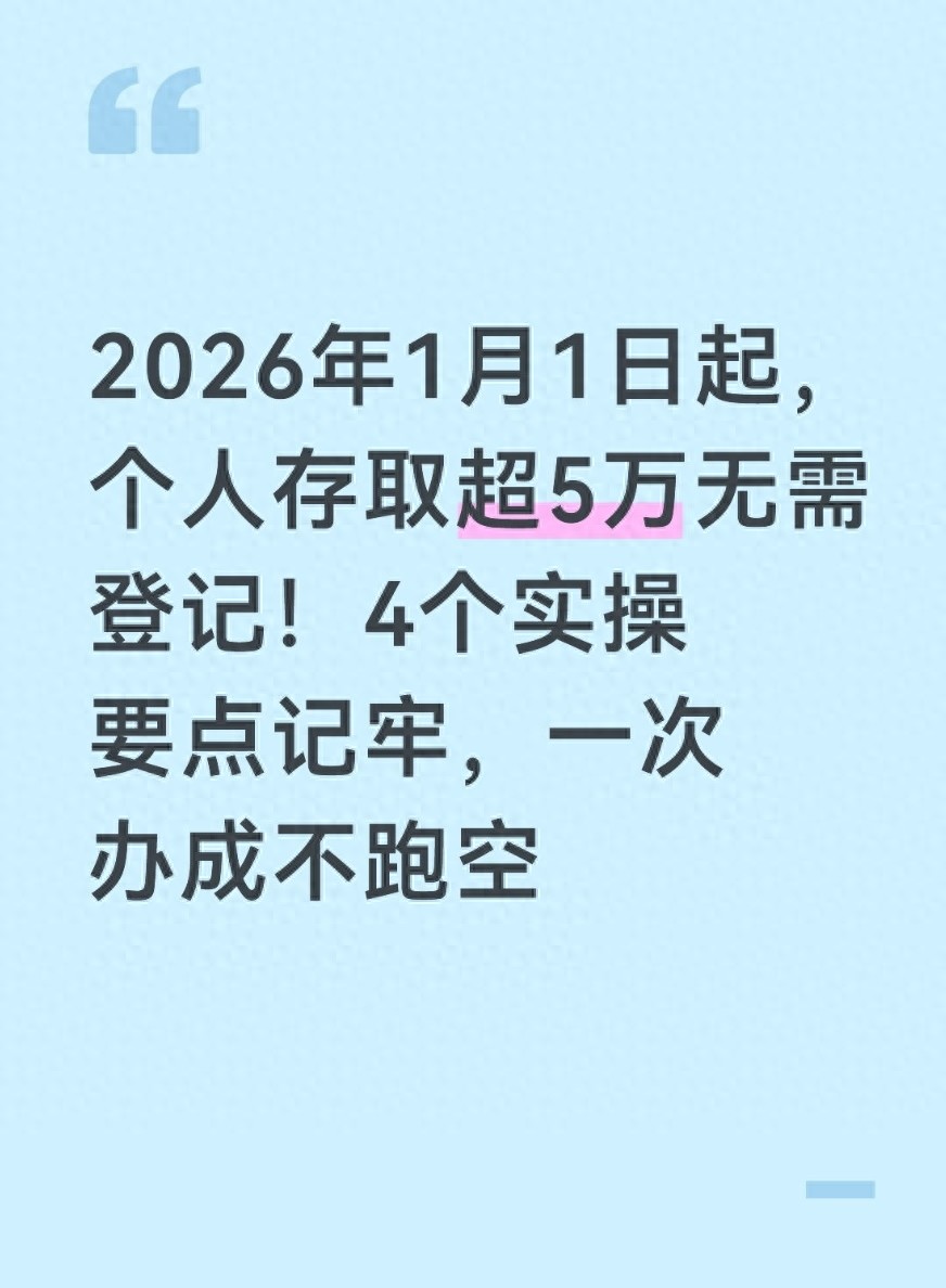 新规落地：银行存取现金超5万不用再登记资金用途啦