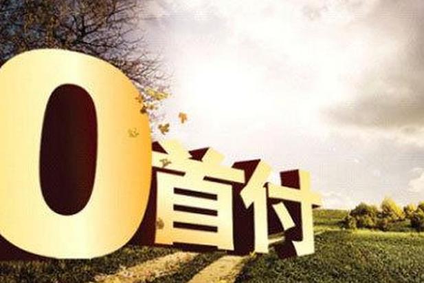 0首付买车是福利还是坑？小心车财两空