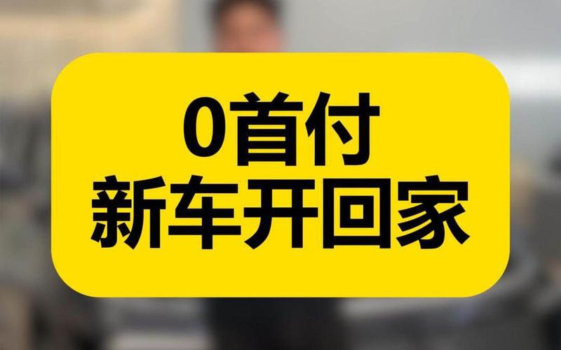 0首付买车划算吗？先搞清这两种模式