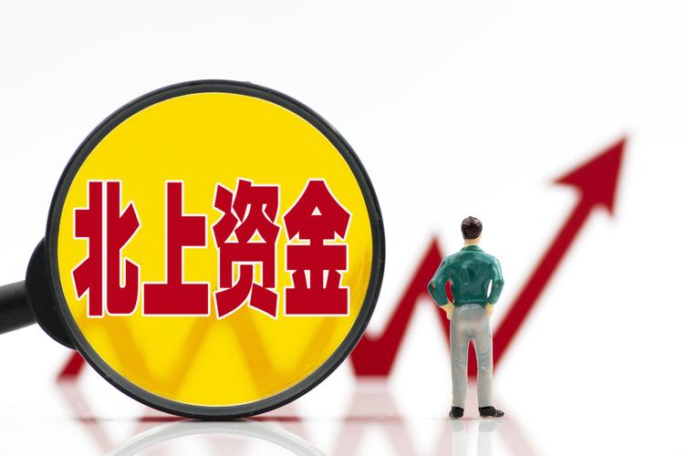 股市要牛了？北上资金破万亿，监管罚单也来了