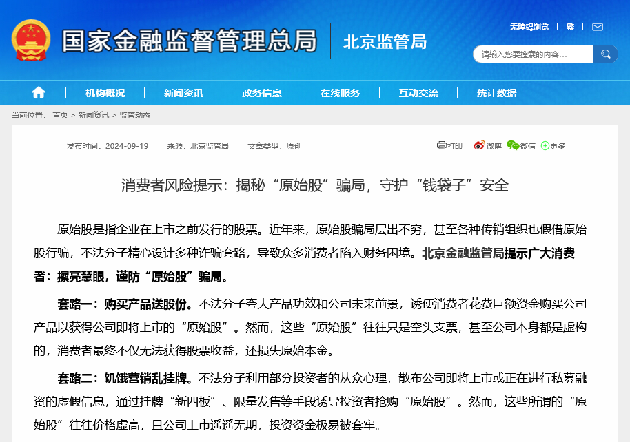北京金融监管局警示原始股骗局四大套路，购买原始股需警惕