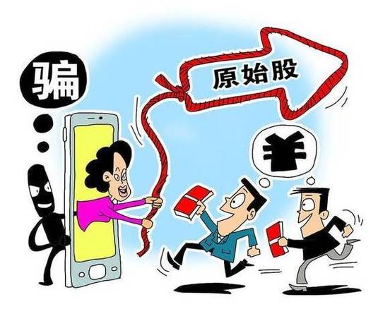 防范原始股骗局_购买原始股需要注意哪些问题_识别原始股骗局套路