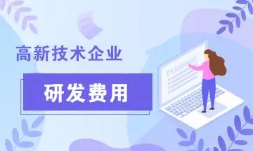 研发人员比例情况说明_高新认定研发费用比例要求_研发费用如何归集