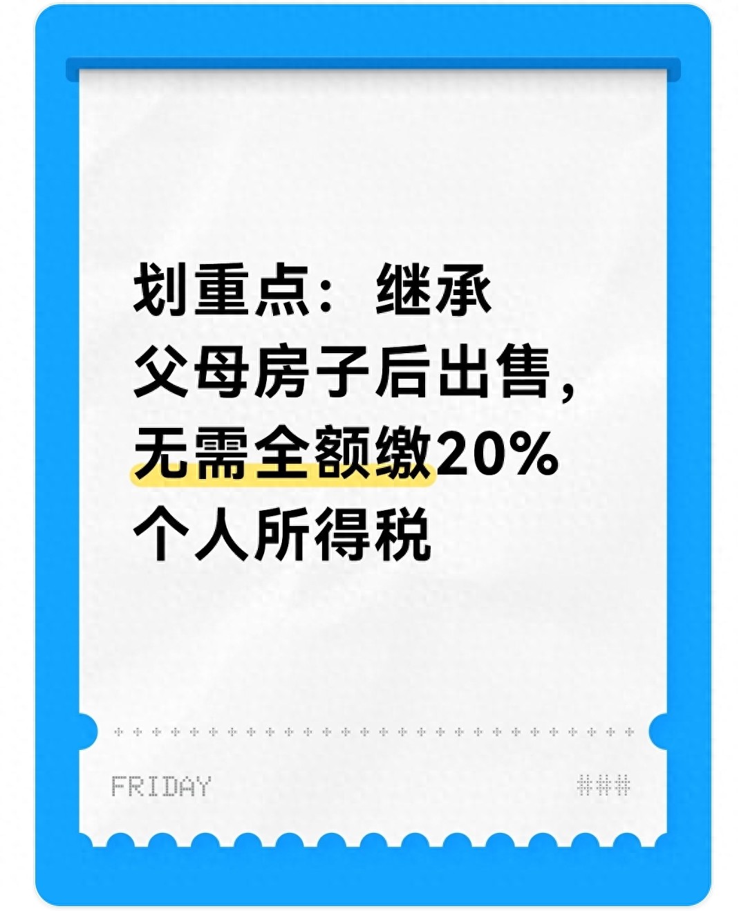 继承房卖出个税怎么算?不是按总价,是按差价交