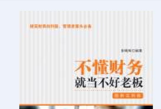不懂财务当不好老板？从财务数据挖出企业利润