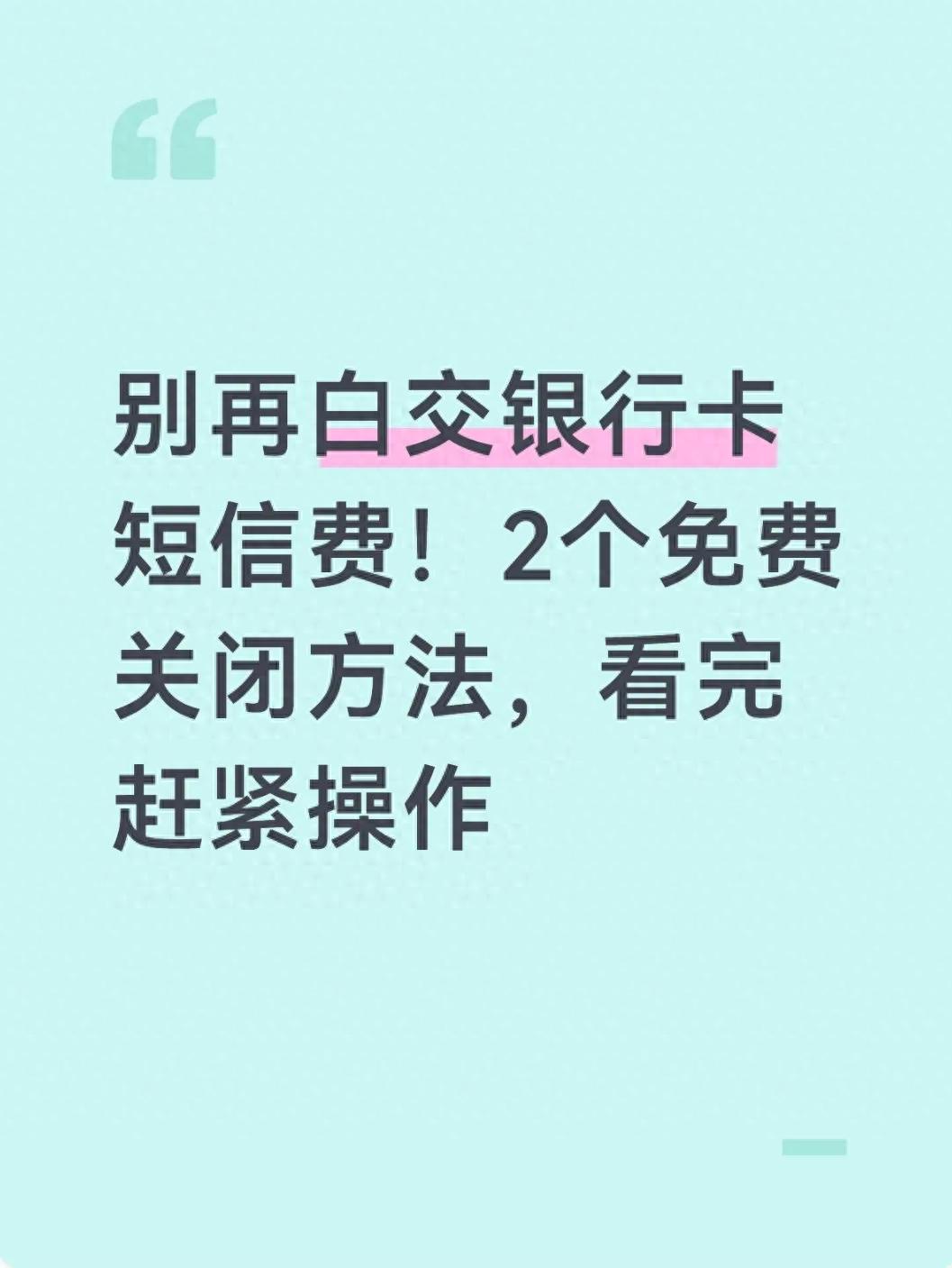 银行卡每月扣2-3元短信费？手机银行这样关掉，不再收费